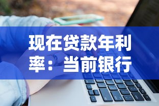 現在貸款年利率：當前銀行貸款利息是多少
