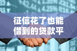 征信花了也能借到的貸款平臺悄然興起，匯總五個2025最新網貸最靠譜的平臺