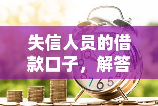 失信人員的借款口子，解答五家2025最新黑魔盒貸款口子入口2025