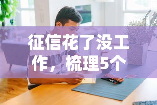 征信花了沒工作，梳理5個2025最新黑戶借款平臺