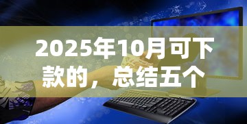 2025年10月可下款的，總結五個2025最新2025互聯網正規持牌貸款平臺
