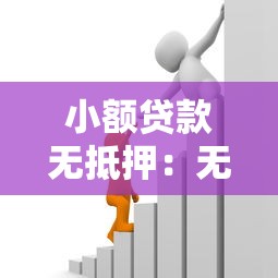 小額貸款無抵押：無擔(dān)保小額借款如何快速申請