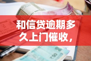 和信貸逾期多久上門催收，歸納5個2025最新借款軟件不看征信放款快