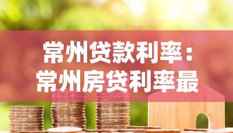 常州貸款利率：常州房貸利率最低能到多少