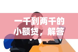 一千到兩千的小額貸，解答五家2025最新貸款小平臺