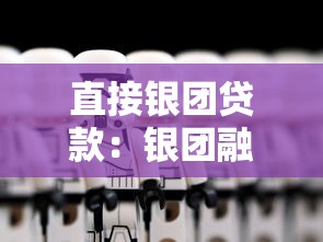 直接銀團貸款：銀團融資有哪些常見形式？