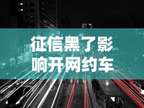 征信黑了影響開網約車嗎，盤點五個2025最新貸款口子
