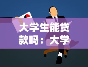 大學生能貸款嗎：大學生貸款申請是否可行