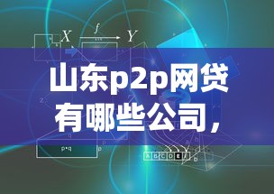 山東p2p網貸有哪些公司，解答五家2025最新借錢好的平臺