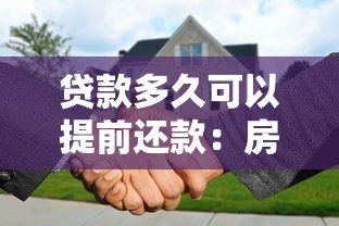 貸款多久可以提前還款：房貸提前還款期限有何規定