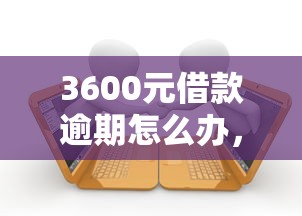 3600元借款逾期怎么辦，分析五個2025最新網貸小平臺