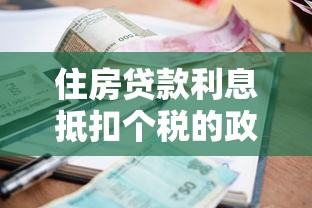 住房貸款利息抵扣個稅的政策：房貸利息抵稅有何條件限制？