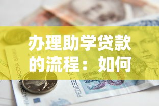 辦理助學貸款的流程：如何申請國家助學貸款分幾步