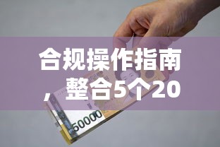 合規操作指南，整合5個2025最新國家正規借款平臺