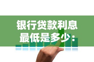 銀行貸款利息最低是多少：2025年哪家銀行貸款利率最低