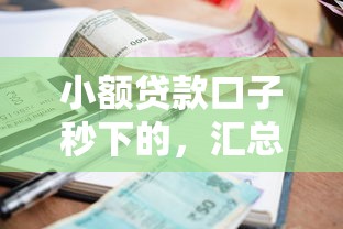 小額貸款口子秒下的，匯總五個2025最新征信黑戶口子能貸款