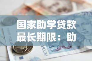 國家助學貸款最長期限：助學貸款最長可分期多少年