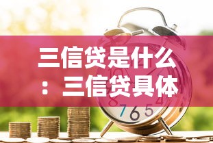 三信貸是什么：三信貸具體指哪種金融服務