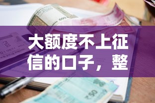 大額度不上征信的口子，整理五個2025最新貸款利息低的平臺正規