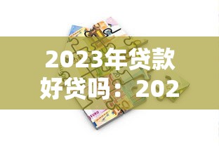 2023年貸款好貸嗎：2023年貸款審批真的放寬了嗎