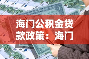 海門公積金貸款政策：海門區公積金最高可貸多少
