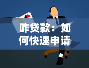 咋貸款：如何快速申請貸款