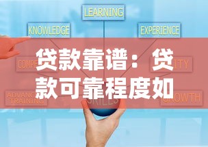 貸款靠譜：貸款可靠程度如何