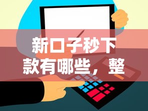 新口子秒下款有哪些，整合5個2025最新比信用飛更好下款的口子
