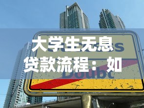 大學生無息貸款流程：如何辦理大學生無息助學貸款