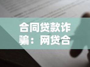 合同貸款詐騙：網貸合同陷阱如何識別防范
