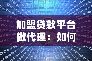 加盟貸款平臺做代理：如何成為信貸代理合作方
