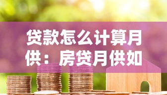 貸款怎么計算月供：房貸月供如何精確計算？