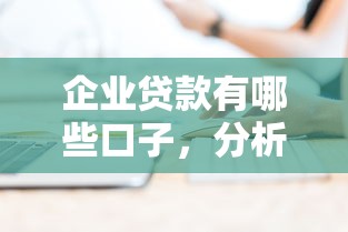 企業貸款有哪些口子，分析五個2025最新網貸平臺通過率高