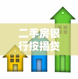 二手房銀行按揭貸款流程：二手房貸款辦理步驟有哪些