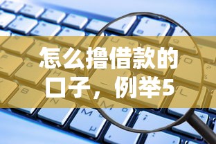 怎么擼借款的口子，例舉5個2025最新網絡借錢平臺