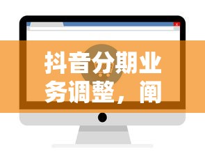 抖音分期業務調整，闡述5家2025最新那些借錢平臺是正規的