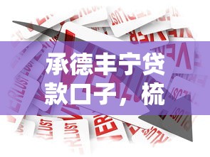 承德豐寧貸款口子，梳理5個2025最新借款平臺不看征信負債