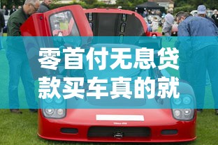 零首付無息貸款買車真的就劃算嗎：零首付購車是否暗藏額外費用