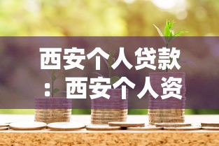 西安個人貸款：西安個人資金需求如何解決