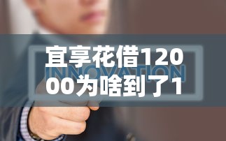 宜享花借12000為啥到了10000，整合5個2025最新小微金融貸款平臺