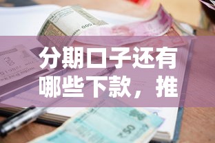 分期口子還有哪些下款，推薦五個2025最新逾期借款平臺
