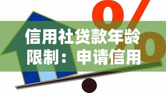 信用社貸款年齡限制：申請信用貸款最多多少歲