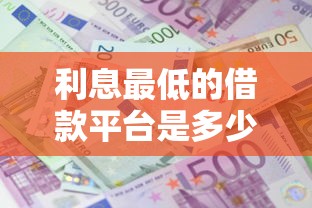 利息最低的借款平臺是多少，介紹五個2025最新起訴網貸平臺