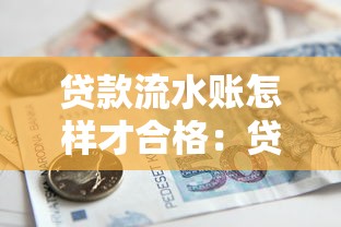 貸款流水賬怎樣才合格：貸款流水賬合格標準是什么
