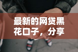最新的網貸黑花口子，分享五個2025最新黑戶下錢的口子