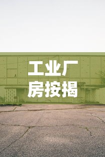 工業(yè)廠房按揭貸款：企業(yè)廠房按揭貸款最長可貸多少年