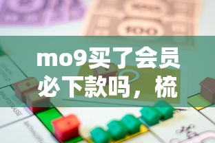 mo9買了會員必下款嗎，梳理5個2025最新按揭車輛貸款平臺