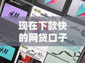 現在下款快的網貸口子多嗎，梳理5個2025最新借錢的平臺100%能借到