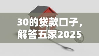 30的貸款口子，解答五家2025最新最好的借錢平臺