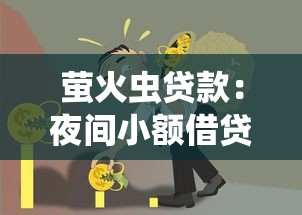 螢火蟲貸款：夜間小額借貸可靠嗎